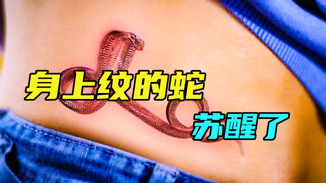男人为了爱情在身上纹了一只眼镜蛇,没想到竟然复活了