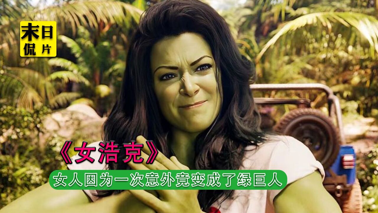 女人因为一次意外,变成了绿巨人《女浩克》