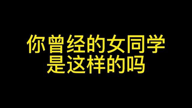 你曾经的女同学,是这样的吗#青春校园 #学生时代 #这大概就是青春的样子 #学生时代最美好的瞬间