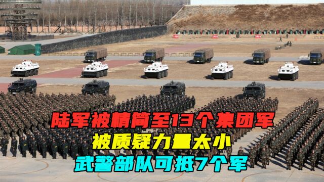 陆军被精简至13个集团军,被质疑力量太小,武警部队可抵7个军