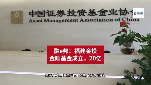 融e邦:福建金投金顺基金成立,20亿