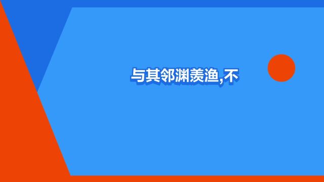 “与其邻渊羡渔,不如退而结网”是什么意思?