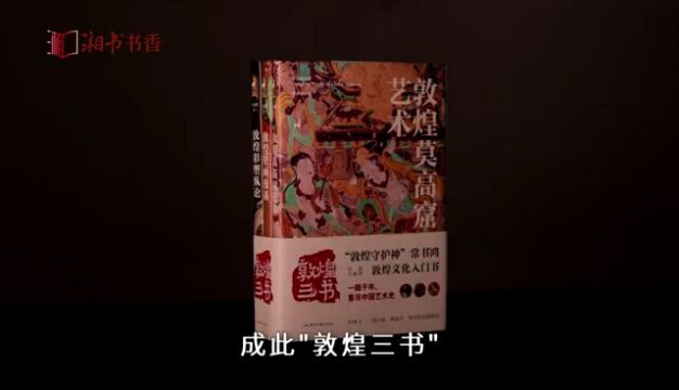 编辑说|“敦煌三书”:敦煌艺术是一部活的艺术史