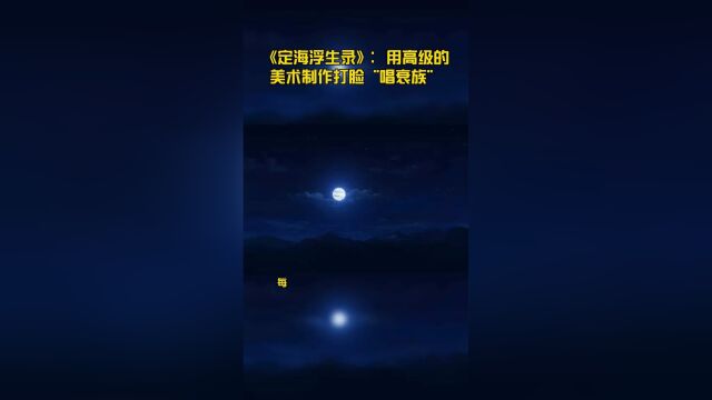 《定海浮生录》:用高级的美术制作打脸“唱衰族”