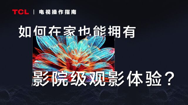 敲重点!如何在家就能拥有影院级观影体验?只需一分钟,包教包会~