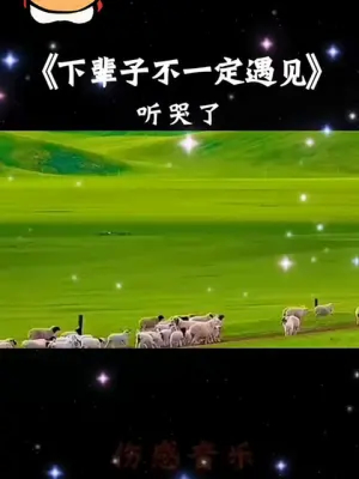 下辈子不一定遇见 #究竟是什么样的结局才配的上这一路的颠沛流离