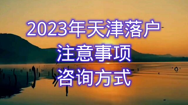 天津落户办理条件2023年