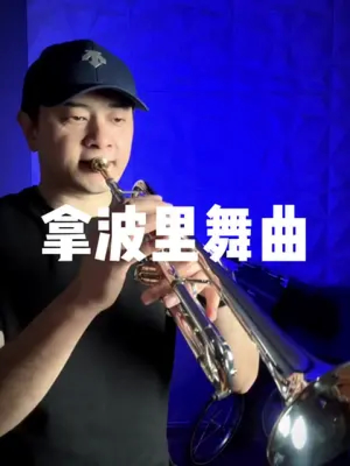 元宵节快乐!降b调小号演奏#拿波里舞曲 #小号演奏 #元宵节