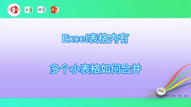 Excel表格内有多个小表格如何合并