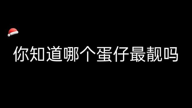 你有蛋仔吗#蛋仔派对 #蛋仔女孩 #Eggy爱挤 #游戏日常 #学生党