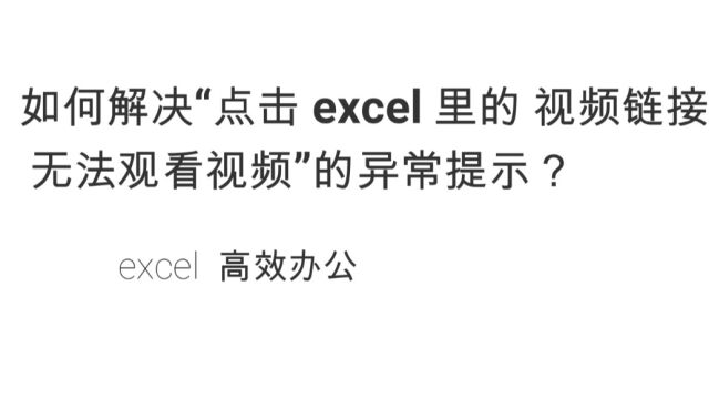 如何解决“点击 excel 里的 视频链接,无法观看视频”的异常提示?