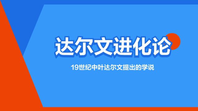 “达尔文进化论”是什么意思?