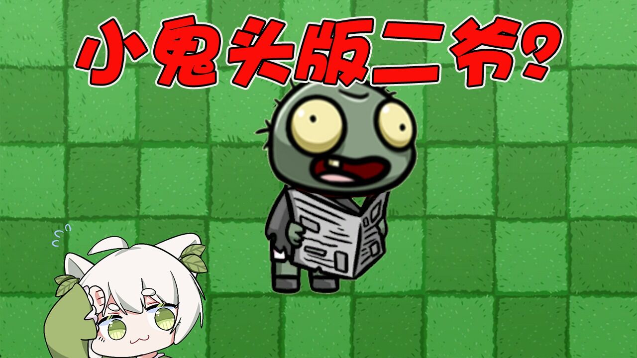 植物大战僵尸:把小鬼头的头换掉其他僵尸身上会咋样?