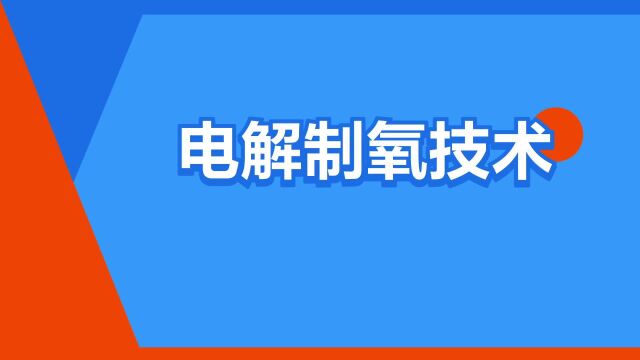 “电解制氧技术”是什么意思?