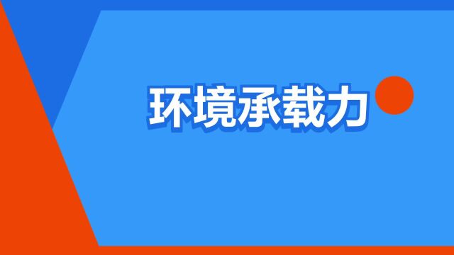 “环境承载力”是什么意思?