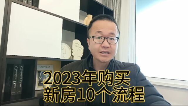 2023年购买新房10个流程