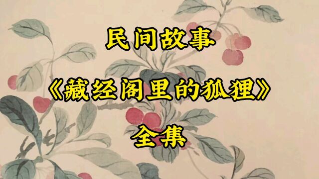 民间故事:藏经阁里的狐狸