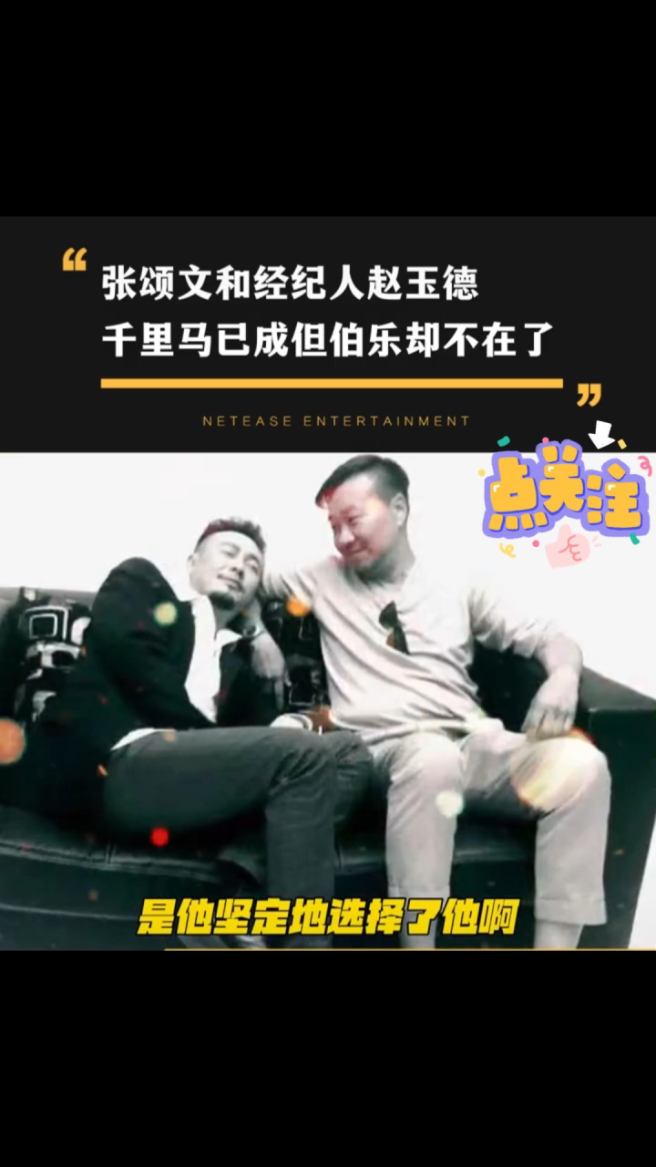 张颂文和经纪人赵玉德,千里马已成但伯乐已不再#狂飙