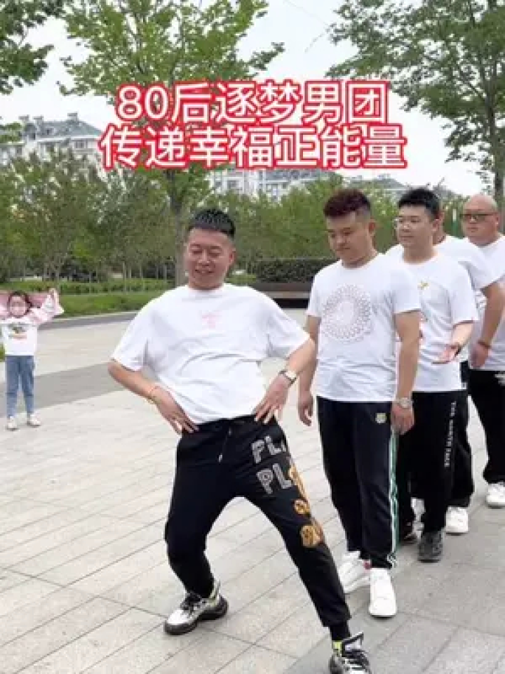 80后逐梦男团,向快乐出发#山东生活日记#快乐就这么简单#今天是个好