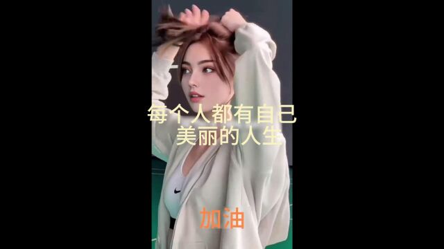 每个人都有自己美丽的人生!