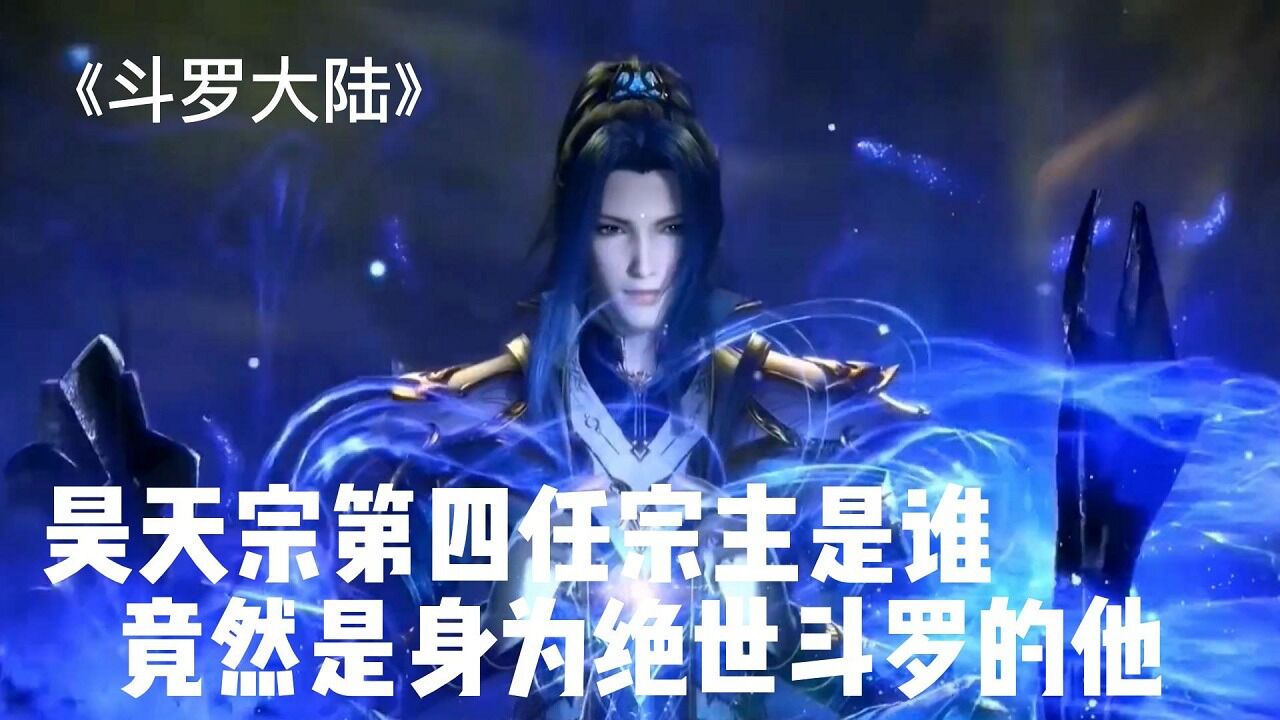 斗罗大陆:天下第一宗门昊天宗的第四任宗主是谁,竟然是身为绝世斗罗的他!真是战力爆表了!_高清1080P在线观看平台_腾讯视频