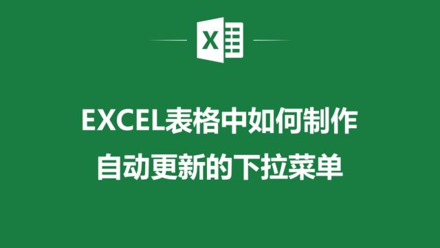 如何在Excel表格中快速实现自动更新的下拉菜单?