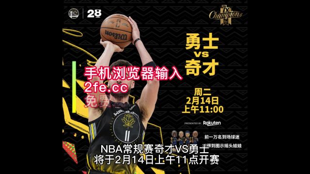 NBA常规赛官方直播:奇才VS勇士(在线直播)高清篮球比赛观看