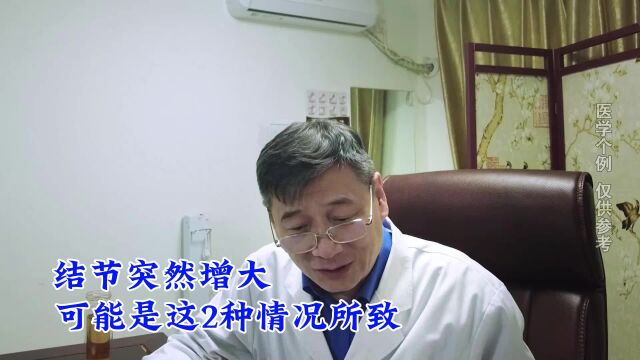 北京知名甲状腺专家张凯松:甲状腺结节突然增大,一定是恶性的吗?