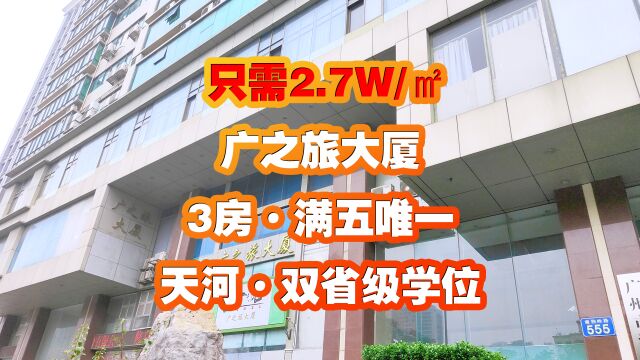 只需2.7W/㎡广之旅大厦3房,满五唯一,天河双省级学位,户型可改或直接出租!