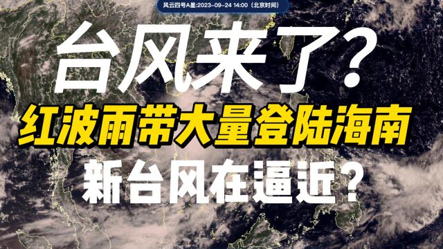 红波雨带大量登陆海南,新台风在逼近?