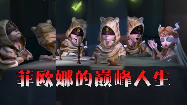 第五人格:菲欧娜的巅峰人生,左拥右抱过大年!