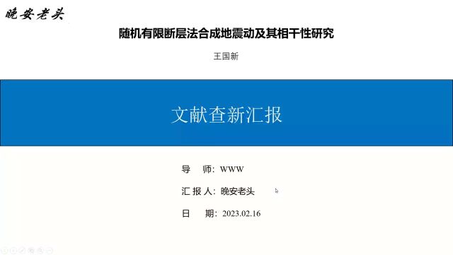 随机有限断层法合成地震动及其相干性研究⠧Ž‹国新