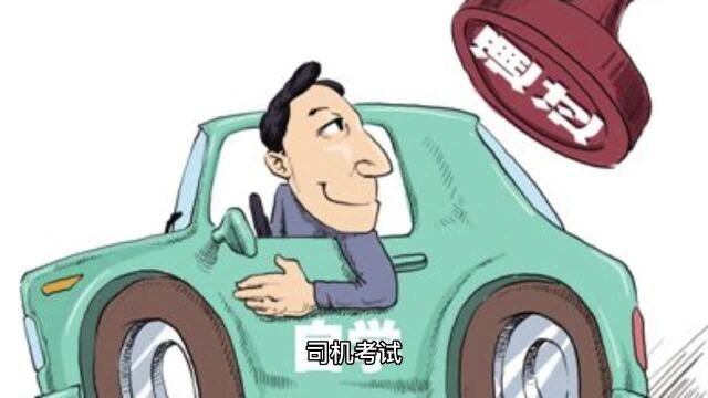 启发故事12司机考试