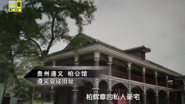 红军强渡乌江进驻遵义后,将军阀柏辉章的家当,分给了穷苦百姓