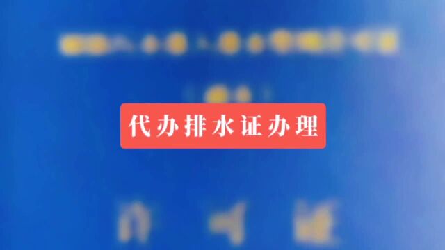 上海代办排水证办理 上海4S店排污许可证代办