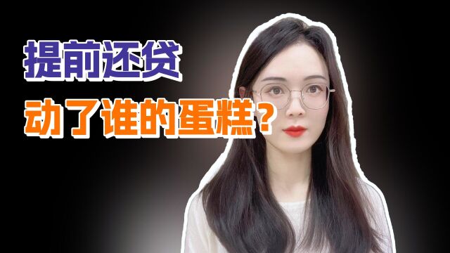 还钱比借钱难?为什么银行不让提前还贷?