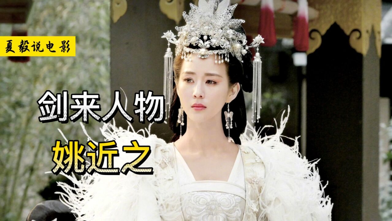 《剑来》姚近之:剑来第一美人_高清1080P在线观看平台_腾讯视频