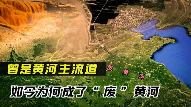 曾经的黄河主河道,夺淮入海南流700年,为何却成了“废”黄河?