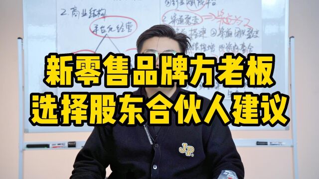 王介威:新零售品牌方老板选择股东合伙人建议,新零售模式起盘