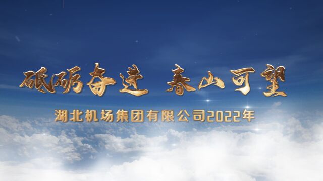 砥砺奋进 春山可望——湖北机场集团有限公司20222年工作展示视频 