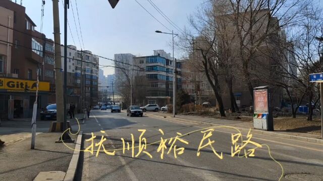 一条很不起眼的小马路,街路两旁都是老建筑,华园中学和水泥厂住宅楼都在这里,属新抚区友谊社区—实拍抚顺裕民路