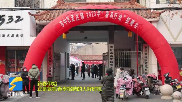 枣庄市市中区孟庄镇:春风送岗位 行动促增收