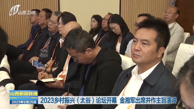 2023乡村振兴(太谷)论坛开幕 金湘军出席并作主旨演讲