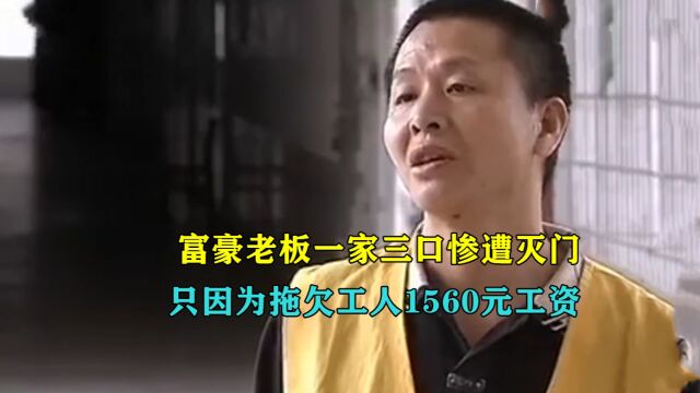 男子讨薪千元未果,杀死富豪老板一家三口,4岁小孩也不放过!