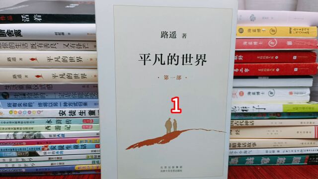 《平凡的世界》(1)少平艰辛上学路,作者:路遥!