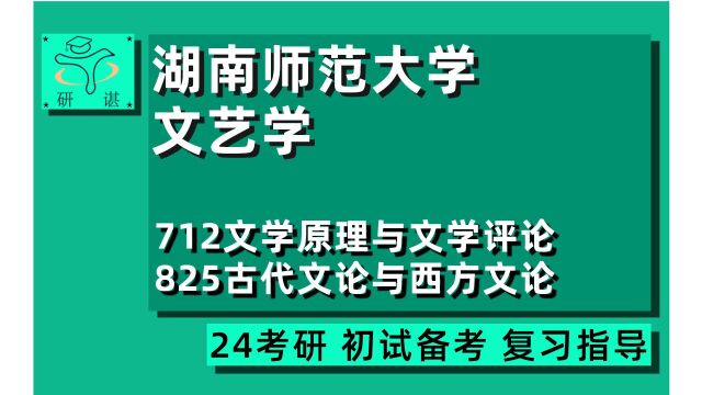 24湖南师范大学文艺学考研(湖师大文学)全程指导/712文学原理与文学评论/825古代文论与西方文论/原理/文艺美学/外国文论/24文艺学考研