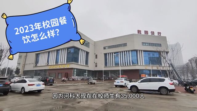 2023年,校园餐饮怎么样?贝哥带你实地考察