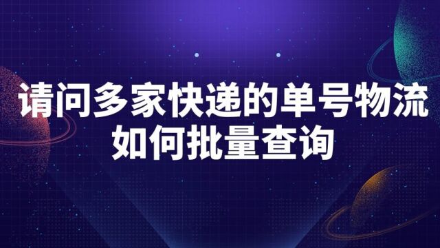 查快递单号物流有没有可以批量查询的技巧?