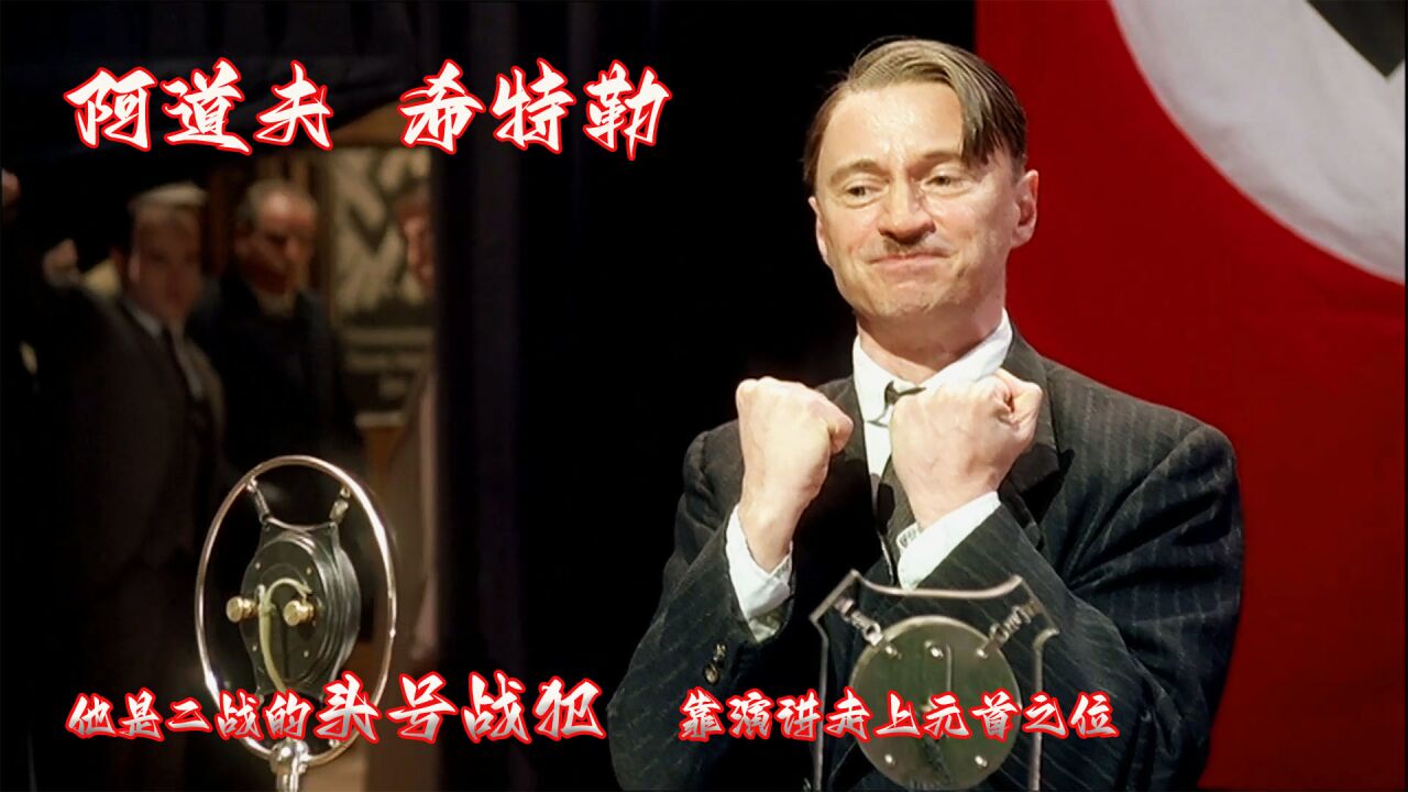阿道夫希特勒_高清1080P在线观看平台_腾讯视频