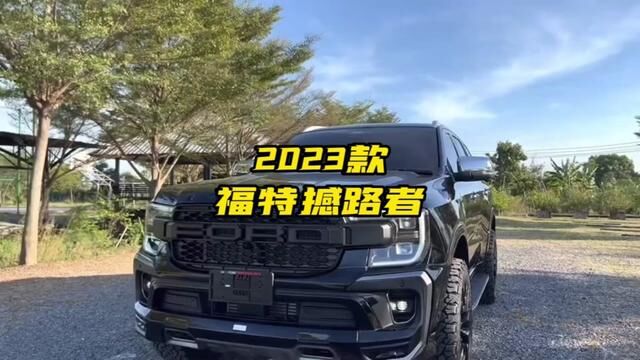 2023款福特撼路者车型详细介绍与最新落地成交价与用车成本分析